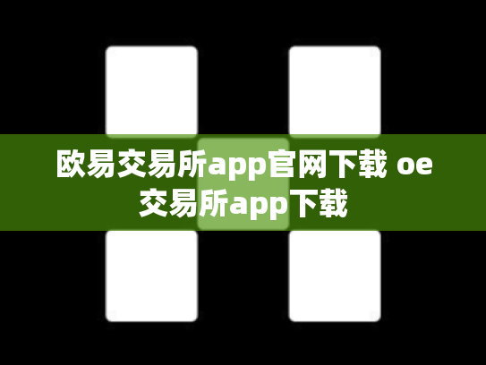 欧易交易所app官网下载 oe交易所app下载