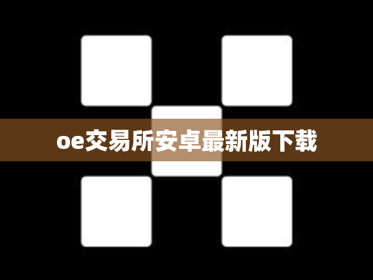oe交易所安卓最新版下载