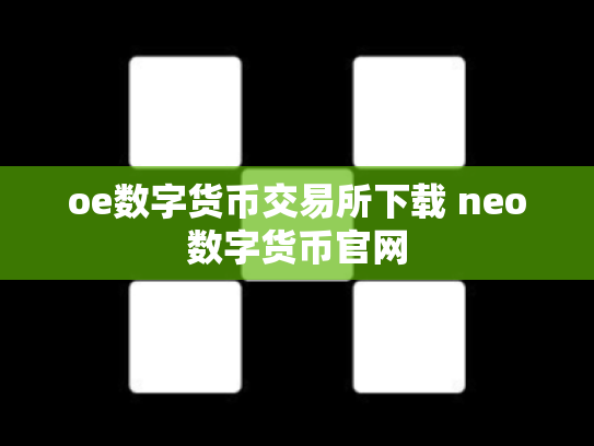 oe数字货币交易所下载 neo数字货币官网