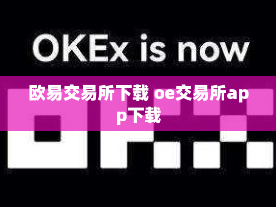 欧易交易所下载 oe交易所app下载