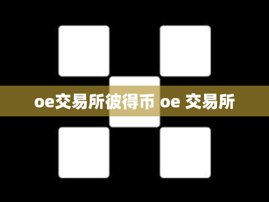 oe交易所彼得币 oe 交易所
