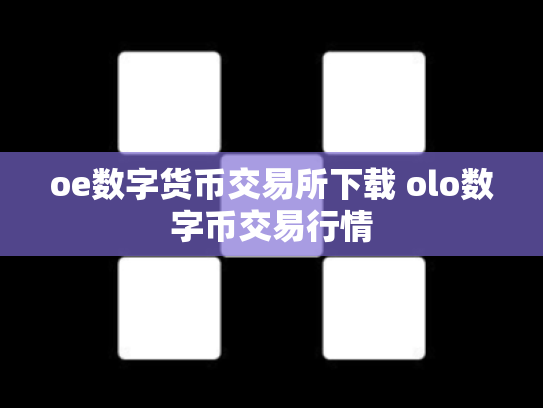 oe数字货币交易所下载 olo数字币交易行情