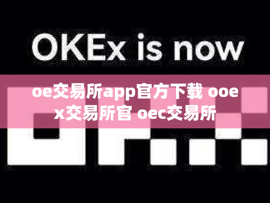 oe交易所app官方下载 ooex交易所官 oec交易所