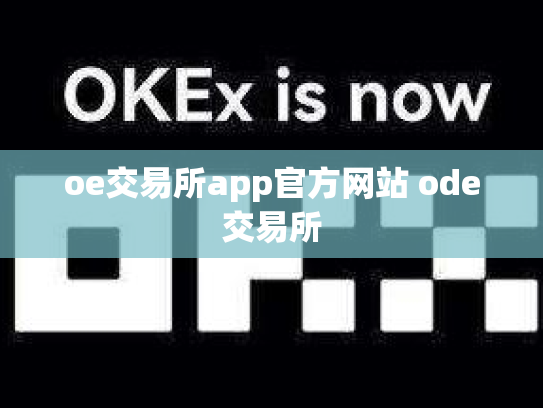 oe交易所app官方网站 ode交易所