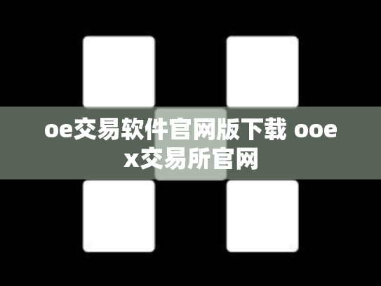 oe交易软件官网版下载 ooex交易所官网
