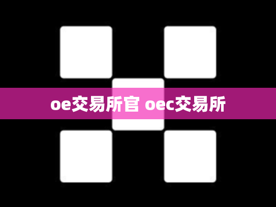 oe交易所官 oec交易所