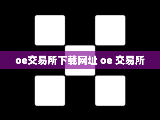 oe交易所下载网址 oe 交易所