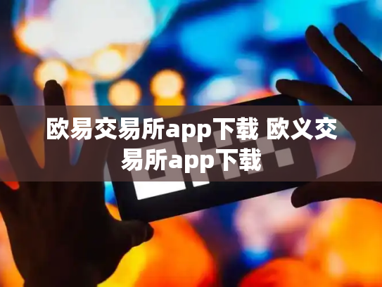 欧易交易所app下载 欧义交易所app下载