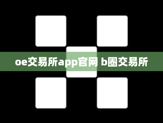 oe交易所app官网 b圈交易所