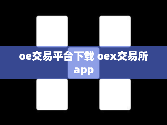 oe交易平台下载 oex交易所app
