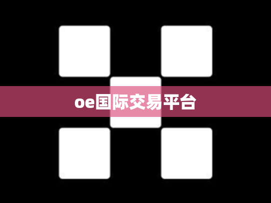 oe国际交易平台