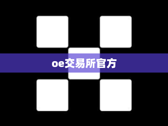 oe交易所官方