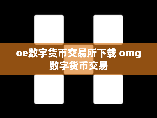 oe数字货币交易所下载 omg数字货币交易