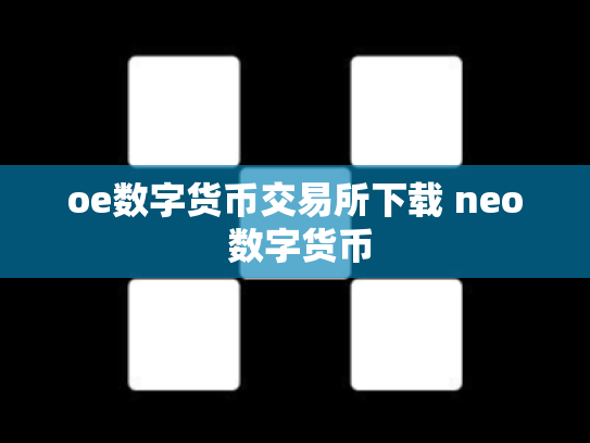oe数字货币交易所下载 neo 数字货币