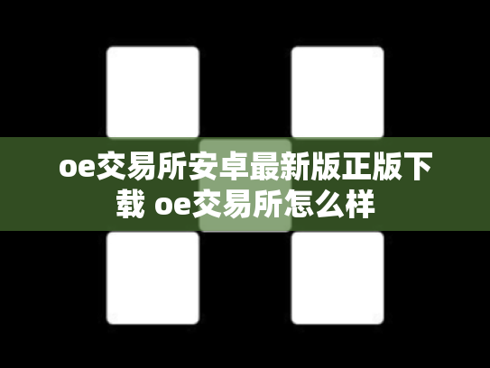 oe交易所安卓最新版正版下载 oe交易所怎么样