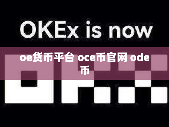 oe货币平台 oce币官网 ode币
