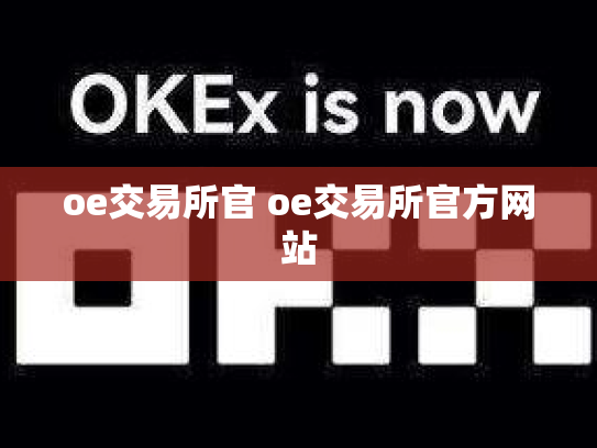 oe交易所官 oe交易所官方网站