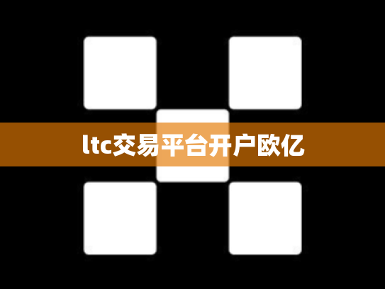 ltc交易平台开户欧亿