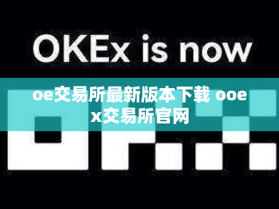 oe交易所最新版本下载 ooex交易所官网