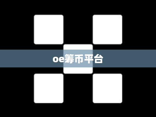 oe筹币平台