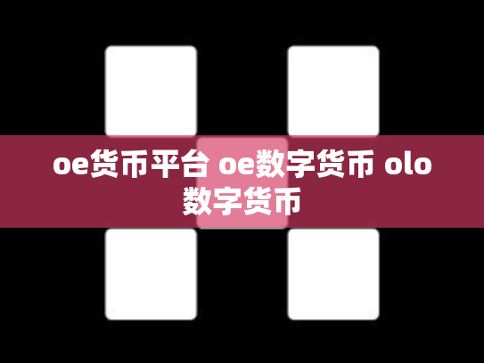 oe货币平台 oe数字货币 olo数字货币