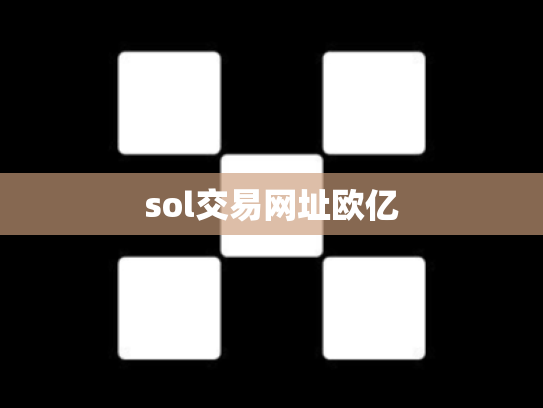 sol交易网址欧亿
