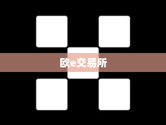 欧e交易所