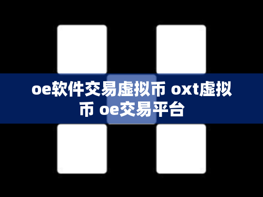 oe软件交易虚拟币 oxt虚拟币 oe交易平台