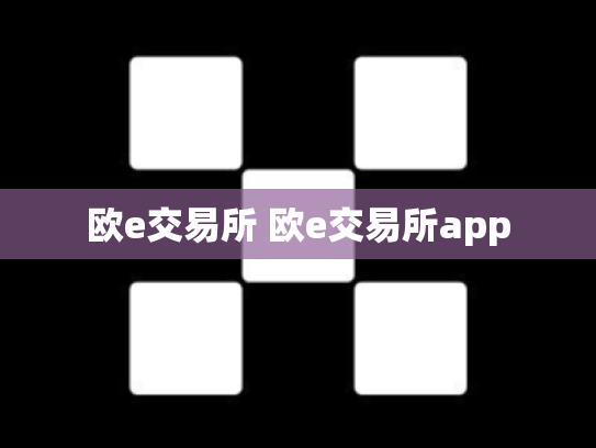 欧e交易所 欧e交易所app
