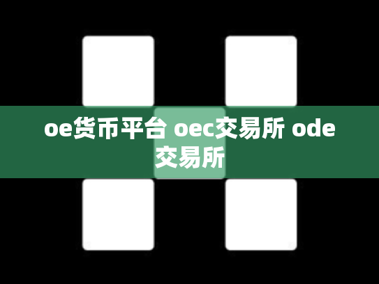 oe货币平台 oec交易所 ode交易所