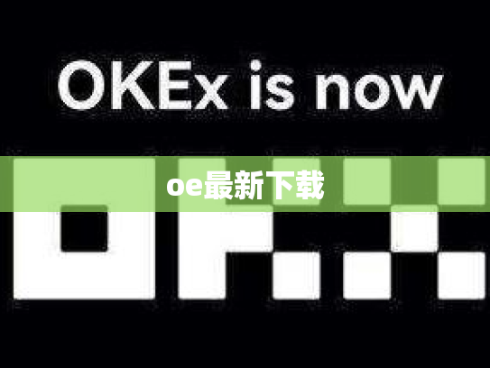 oe最新下载