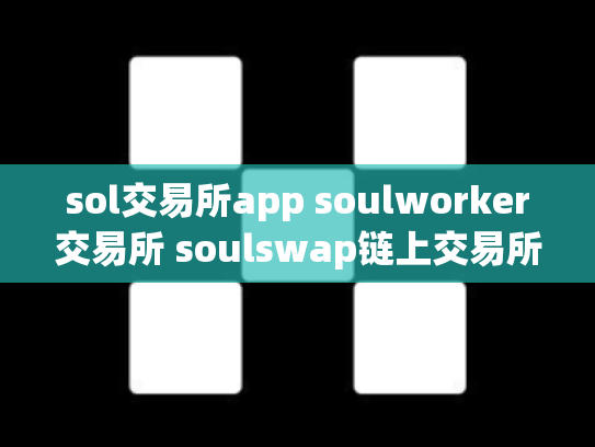 sol交易所app soulworker交易所 soulswap链上交易所