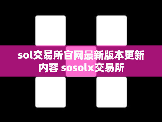 sol交易所官网最新版本更新内容 sosolx交易所