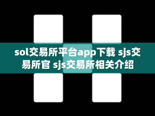 sol交易所平台app下载 sjs交易所官 sjs交易所相关介绍