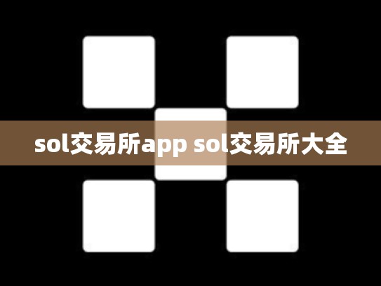 sol交易所app sol交易所大全
