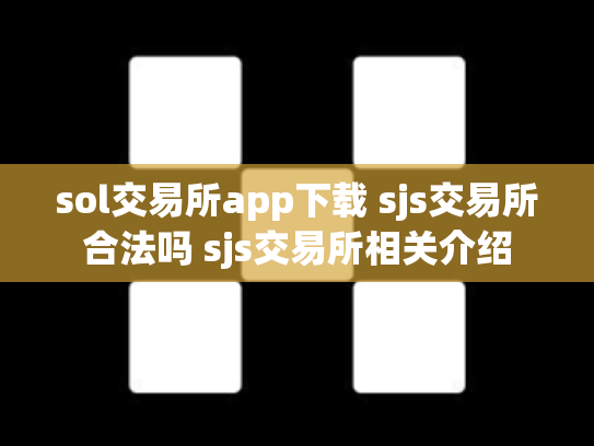 sol交易所app下载 sjs交易所合法吗 sjs交易所相关介绍