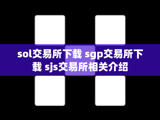 sol交易所下载 sgp交易所下载 sjs交易所相关介绍