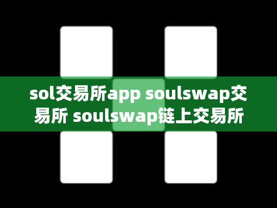 sol交易所app soulswap交易所 soulswap链上交易所