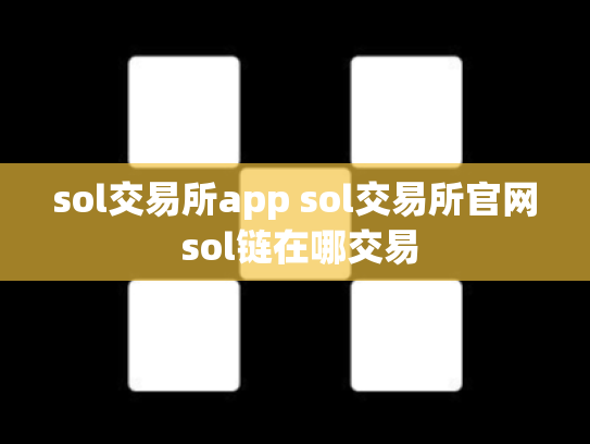 sol交易所app sol交易所官网 sol链在哪交易