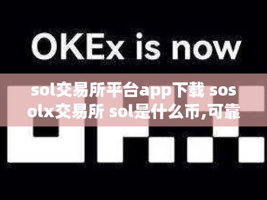 sol交易所平台app下载 sosolx交易所 sol是什么币,可靠吗