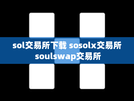 sol交易所下载 sosolx交易所 soulswap交易所