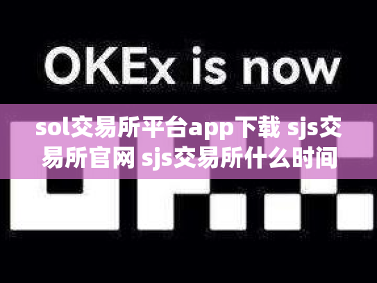 sol交易所平台app下载 sjs交易所官网 sjs交易所什么时间成立的