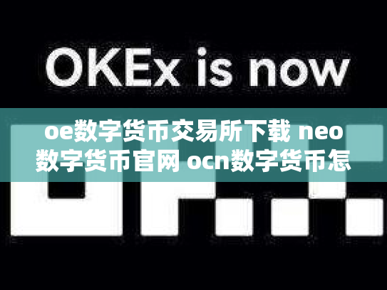 oe数字货币交易所下载 neo数字货币官网 ocn数字货币怎么样
