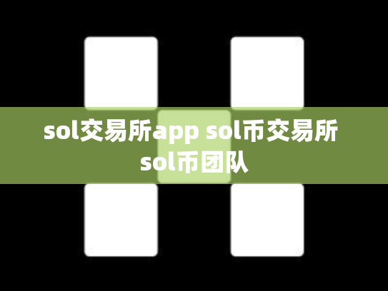 sol交易所app sol币交易所 sol币团队