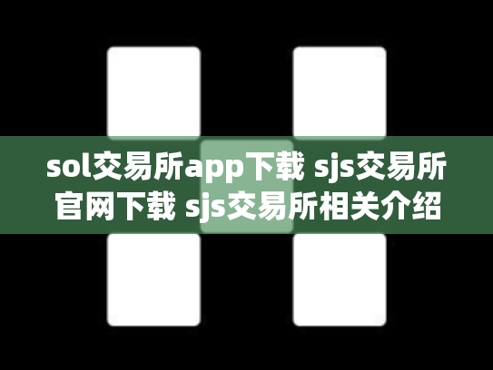 sol交易所app下载 sjs交易所官网下载 sjs交易所相关介绍