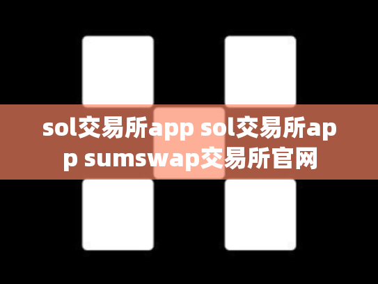 sol交易所app sol交易所app sumswap交易所官网
