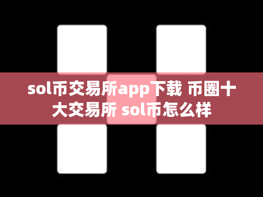 sol币交易所app下载 币圈十大交易所 sol币怎么样