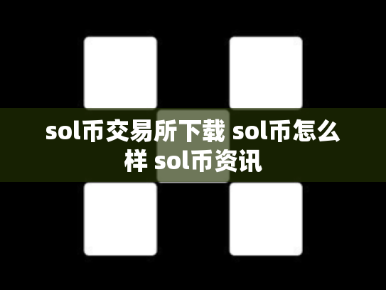 sol币交易所下载 sol币怎么样 sol币资讯