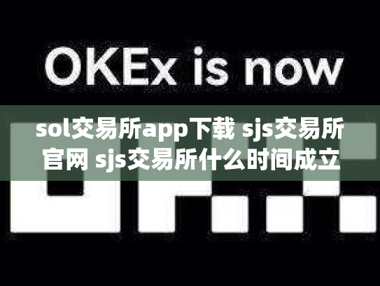 sol交易所app下载 sjs交易所官网 sjs交易所什么时间成立的