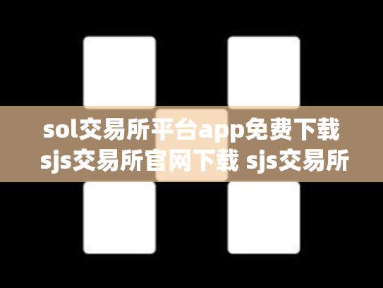 sol交易所平台app免费下载 sjs交易所官网下载 sjs交易所怎么样